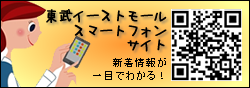 東武スマートフォンサイト