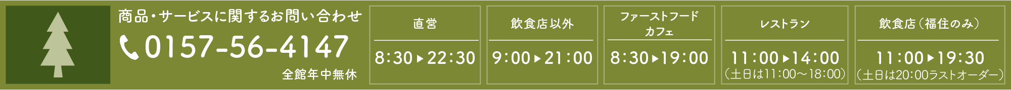 お問合せ、営業時間のお知らせ