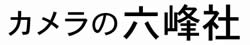 カメラの六峰社 中標津店