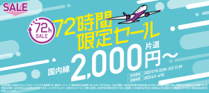 20220321012738_tbn_salebanner-72h_JPN-1000x446png